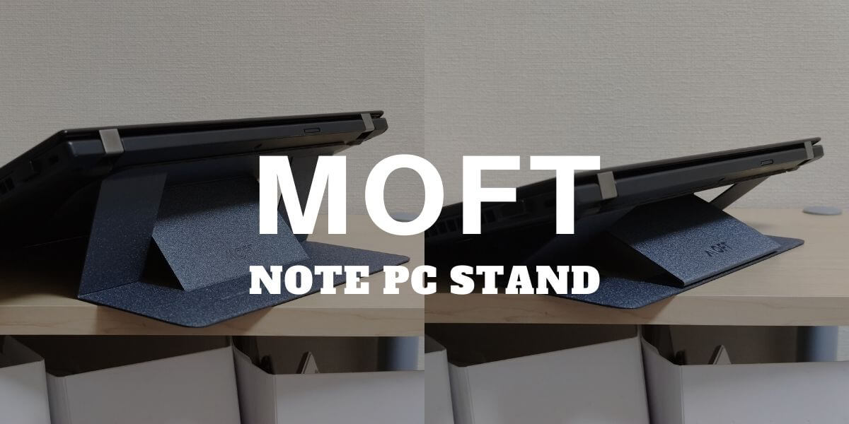 MOFTノートPCスタンド