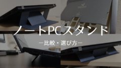 ノートPCスタンドの代表アイテムの比較と選び方を解説