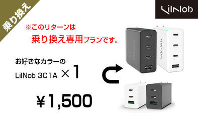 Lilnob 3C1Aの、LilNob 65Wからの乗り換えプラン