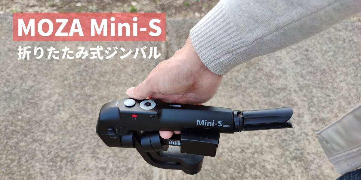 MOZA Mini-S折りたたみ式スマホジンバル