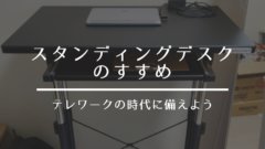 スタンディングデスクのすすめ テレワークの時代に備えよう