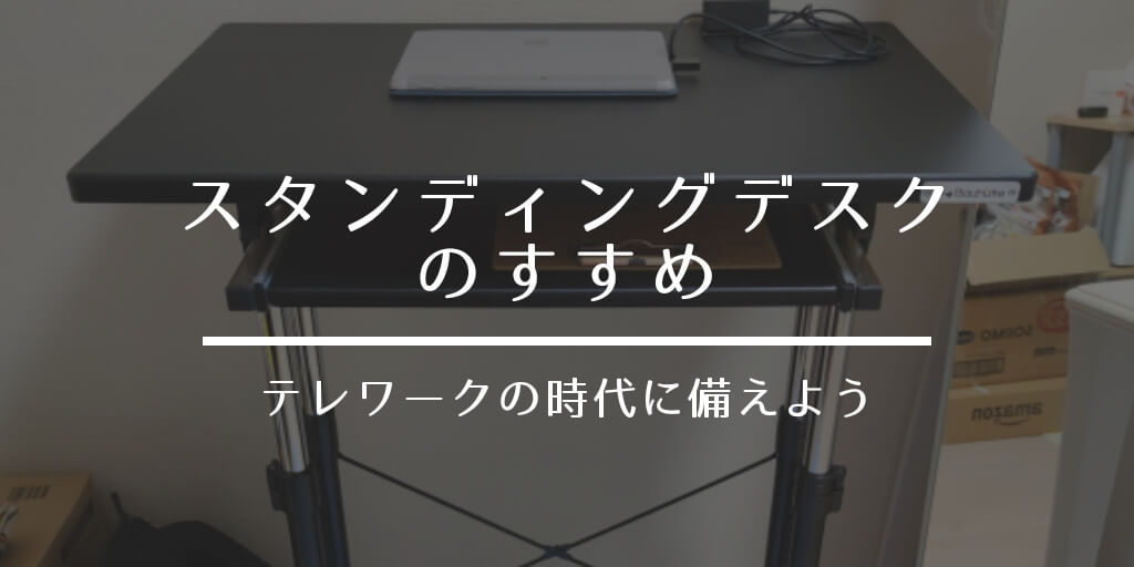 スタンディングデスクのすすめ テレワークの時代に備えよう