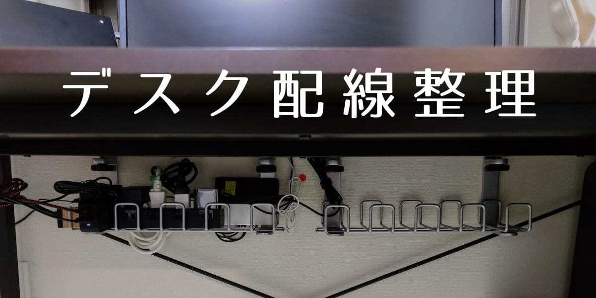 だらしないデスクの配線をミニマルに整理 長く使う場所だから気分良く過ごしたい ガジェットレビュー 2ミニッツ