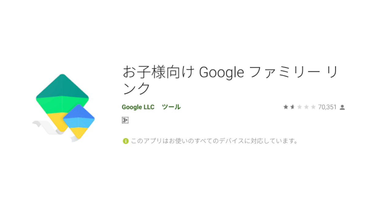 お子様向けGoogleファミリーリンク