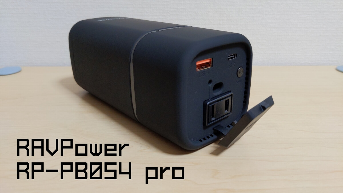 RP-PB054 proレビュー | RAVPowerの挑戦。20,000mAhで660gの極小 
