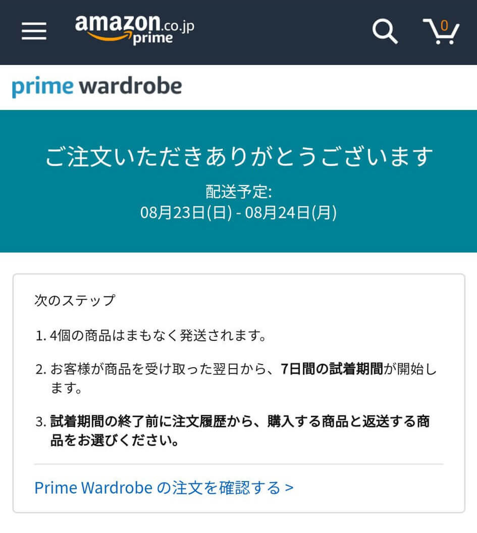 Amazonプライムワードローブの注文完了画面