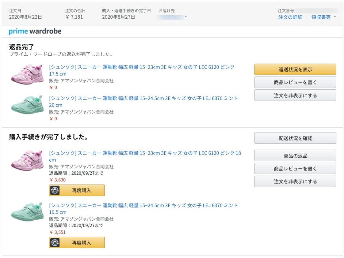 Amazonプライムワードローブの注文履歴