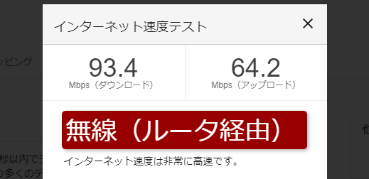 スピードテスト無線（ルータ経由）