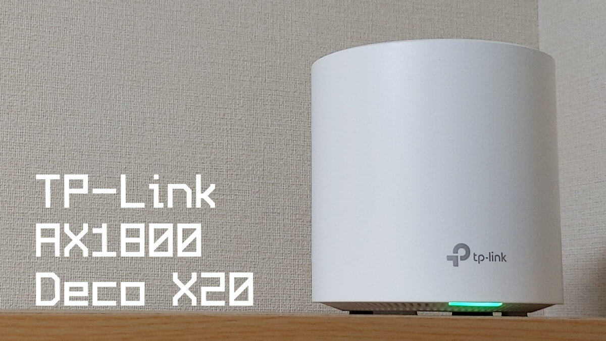 TP-Link Deco X20レビュー | ネットが5倍早くなった。WiFi 6対応の 