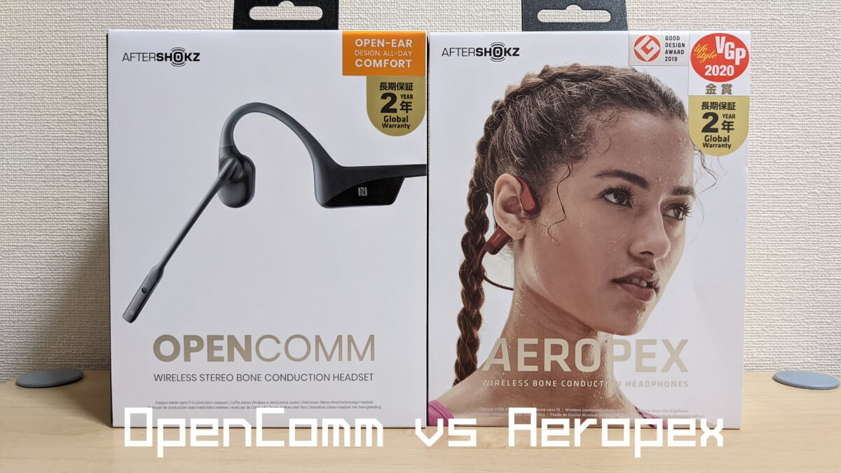 AfterShokz OpenCommとAeropexの比較