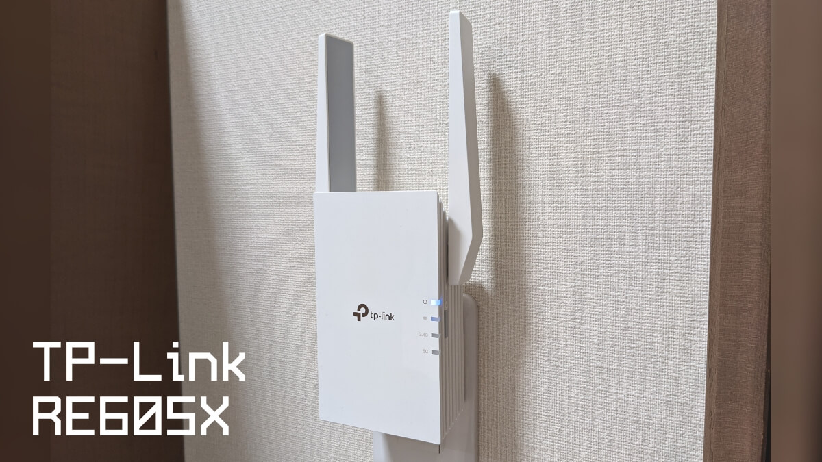 TP-Link RE605X レビュー