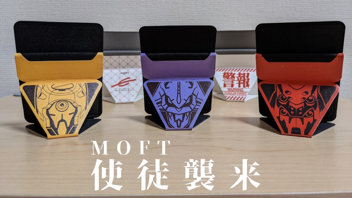 MOFT MOFT X e:PROJECTオリジナルモデル エヴァンゲリオンデザイン