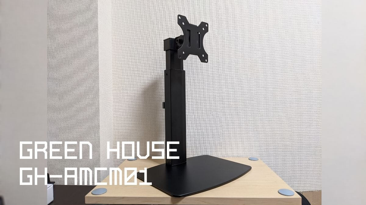 ディスプレイスタンド モニタースタンド グリーンハウス GREEN HOUSE GH-AMCM01