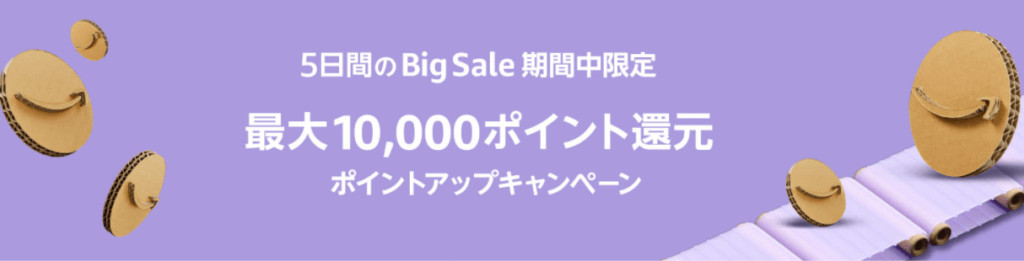 Amazonブラックフライデー&サイバーマンデー2020 ポイントアップキャンペーン