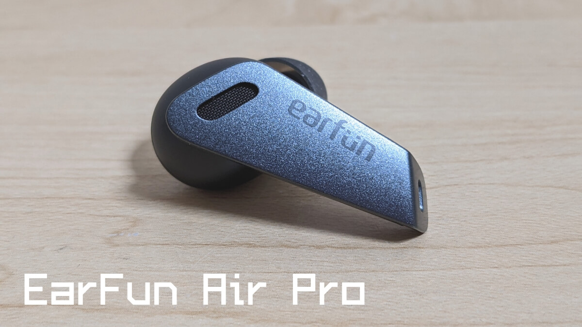 EarFun Air Proレビュー | 1万円以下のANC対応完全ワイヤレスイヤホンのベストかもしれない – ガジェットレビュー「2ミニッツ」