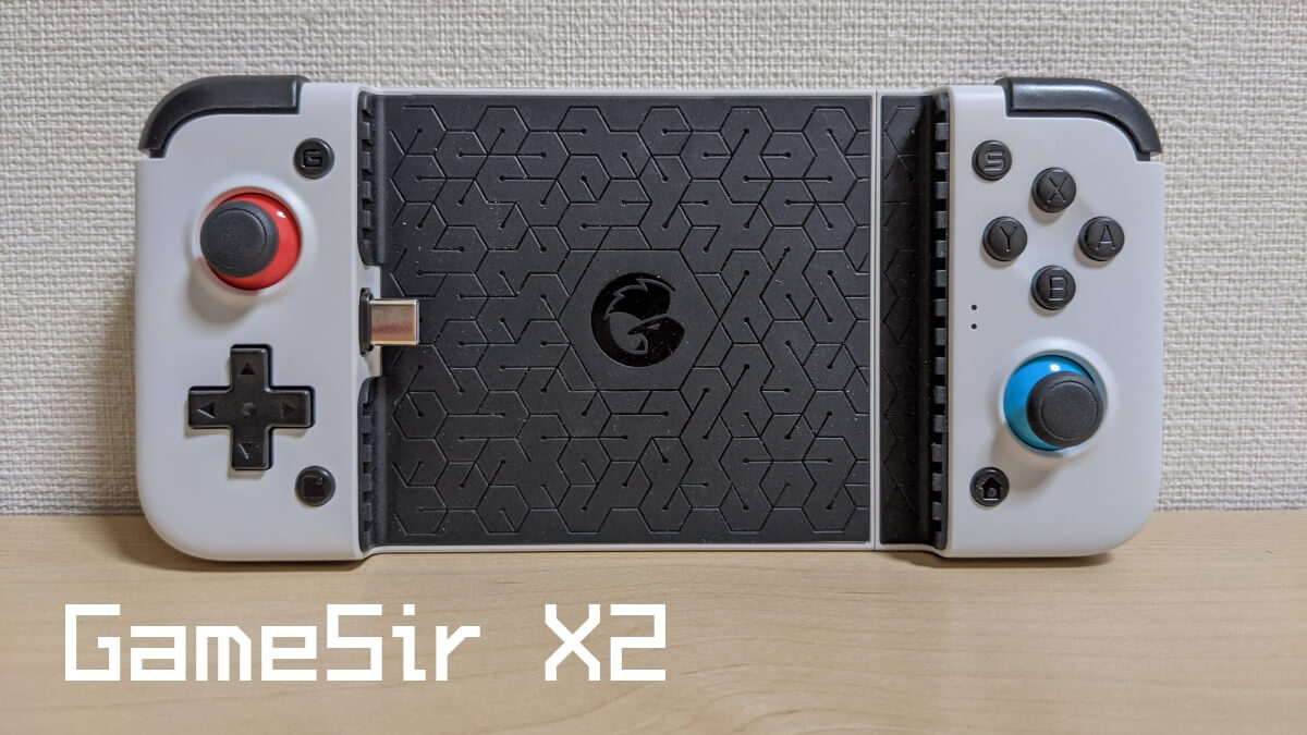 GameSir X2レビュー | Androidゲーマー向けコントローラ。専業メーカー 