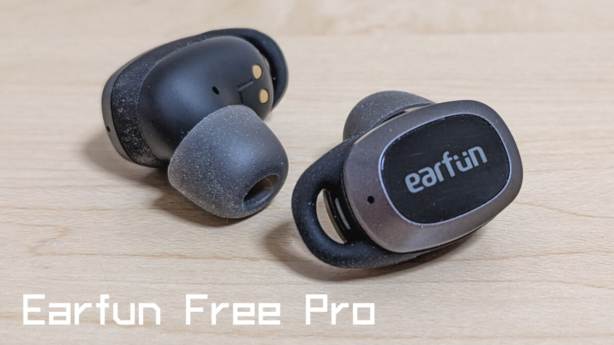 EarFun Free Pro レビュー