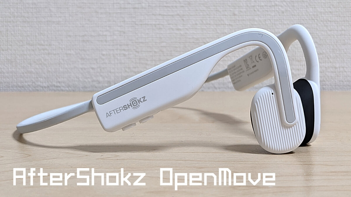 AfterShokz OpenMoveレビュー