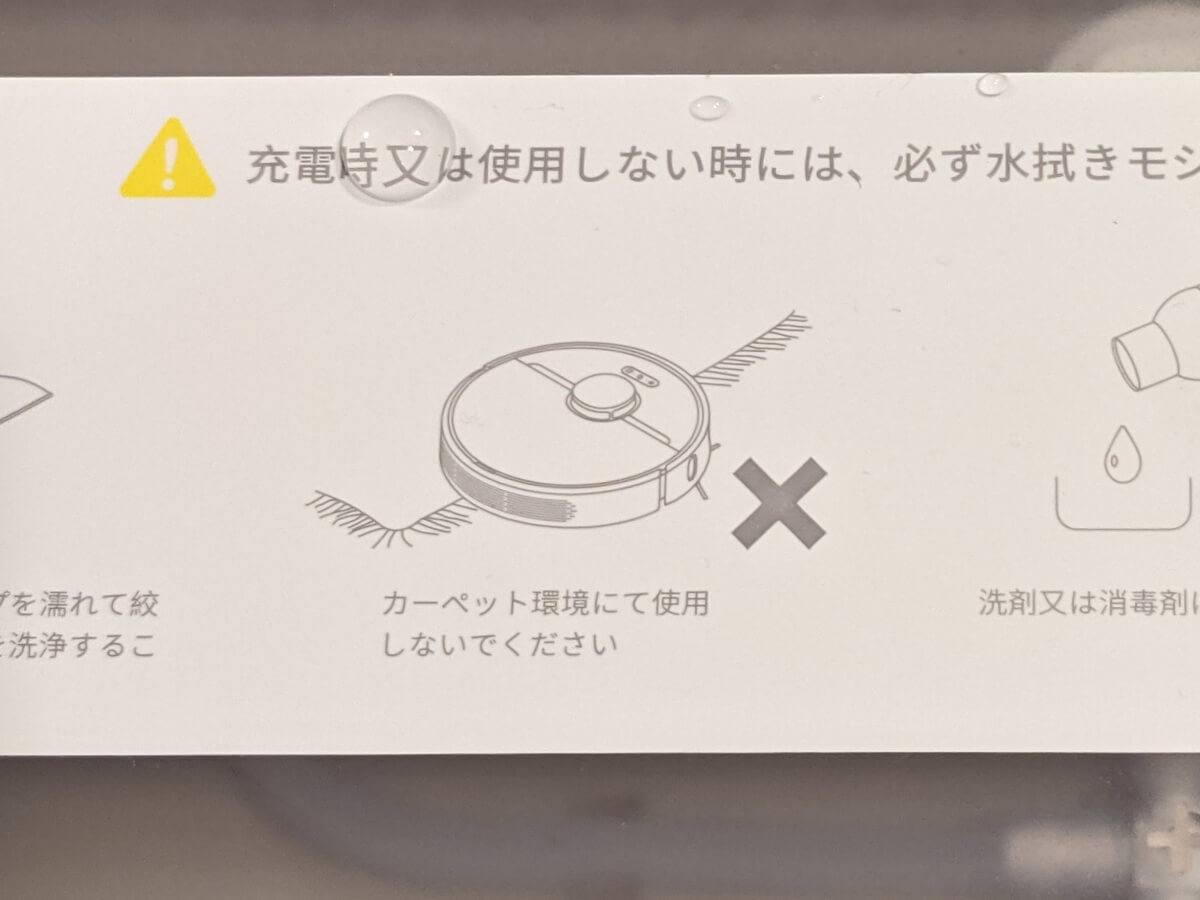 Dreame D9ロボット掃除機 水拭き モップがけ カーペット環境にて使用しないでください 注意書き