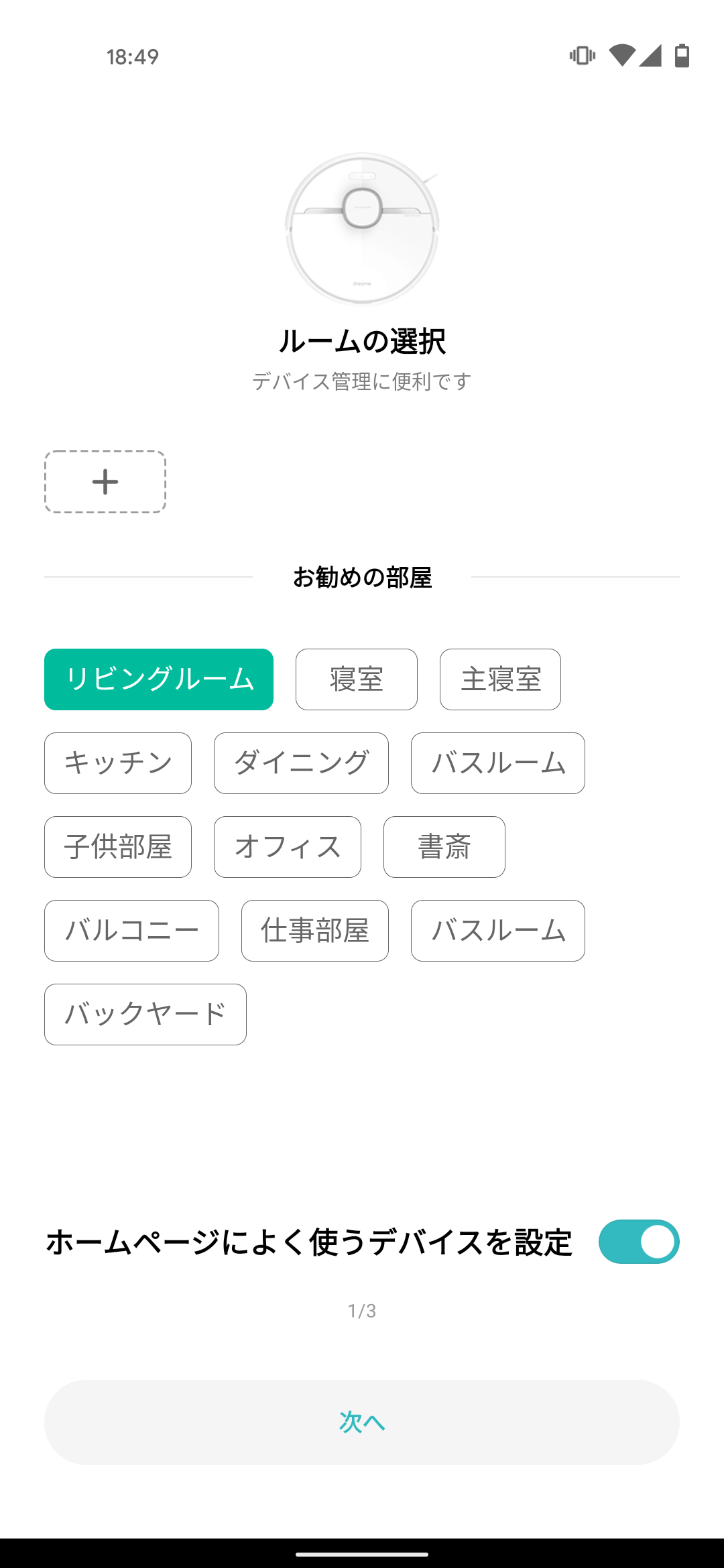 Mi Homeアプリでデバイスがおもに使われるルームを選択する画面