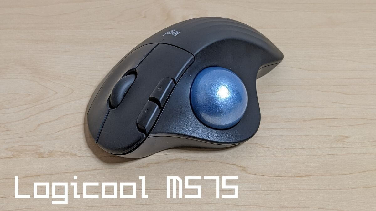 Logicool Ergo M575レビュー 新作で名作 指先不器用でも使いこなせるトラックボール 初心者にもおすすめ ガジェットレビュー 2ミニッツ