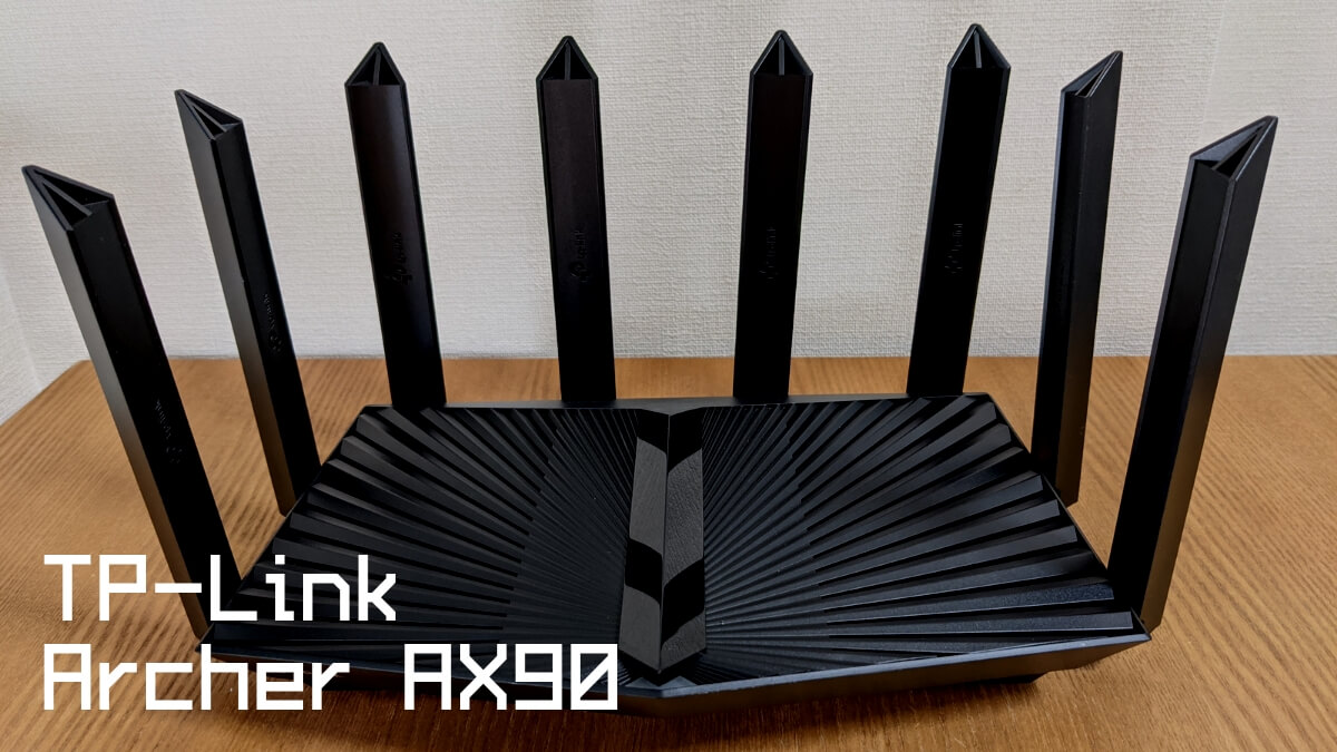 TP-Link Archer AX90レビュー