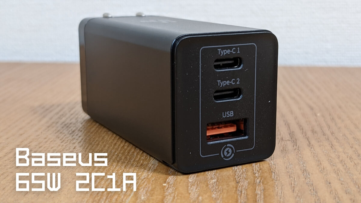 Baseus 65W 2C1A GaN充電器 レビュー