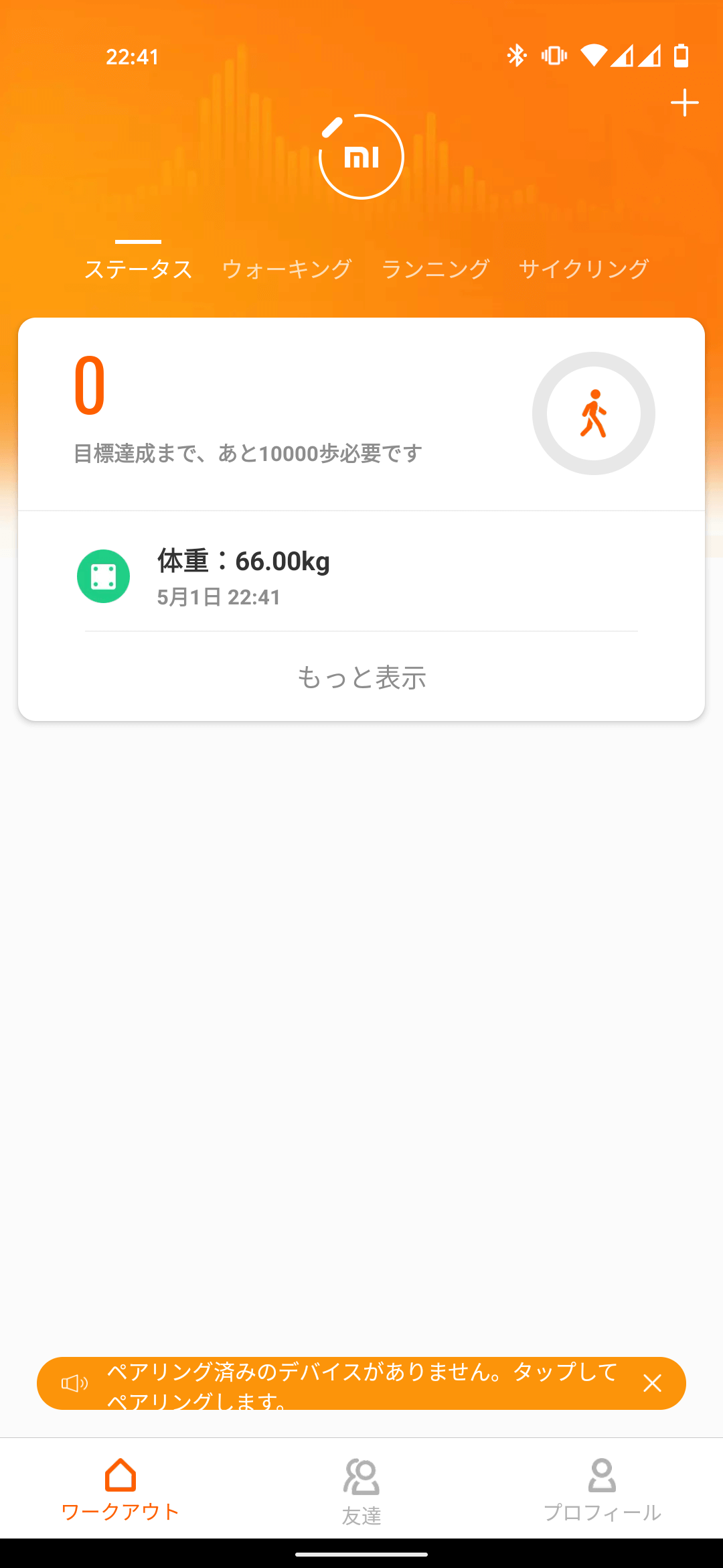 Mi Band 6 MiFitアプリ 初回起動直後