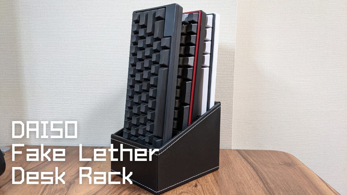 ダイソー フェイクレザーデスクラック 3ポケット 60%メカニカルキーボード HHKB 立てて収納 縦置き