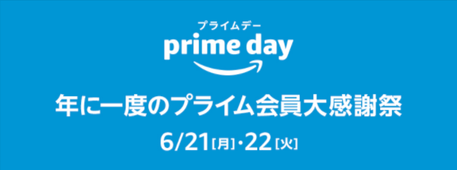 Amazonプライムデー PrimeDay 2021年