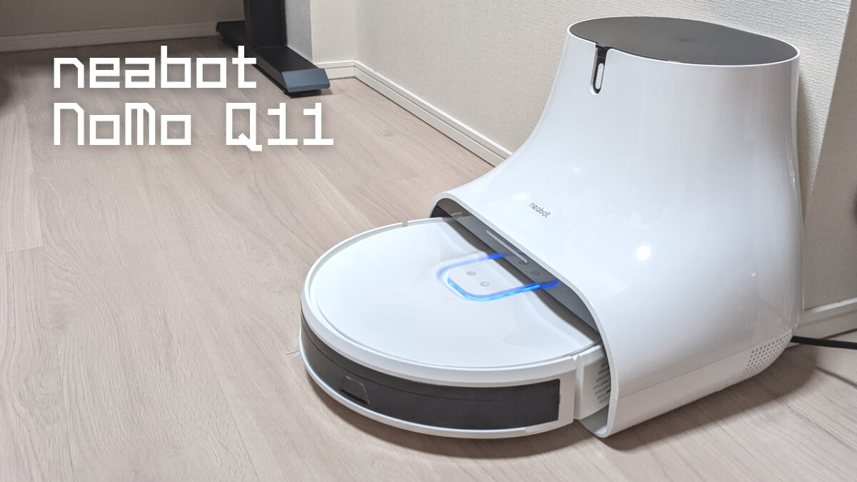 neabot NoMo Q11レビュー | ズボラ家事を全力支援する万能ロボット掃除 