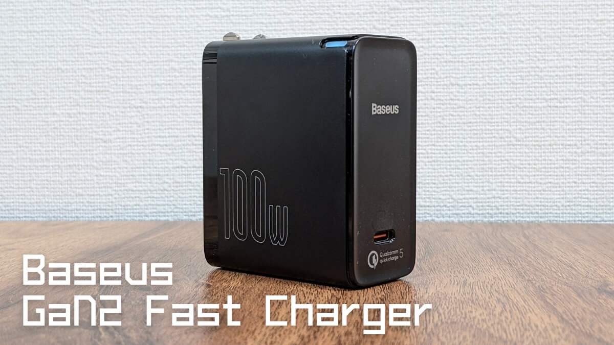 Baseus GaN2 Fast Charger 100W 1C CCGAN100 レビュー