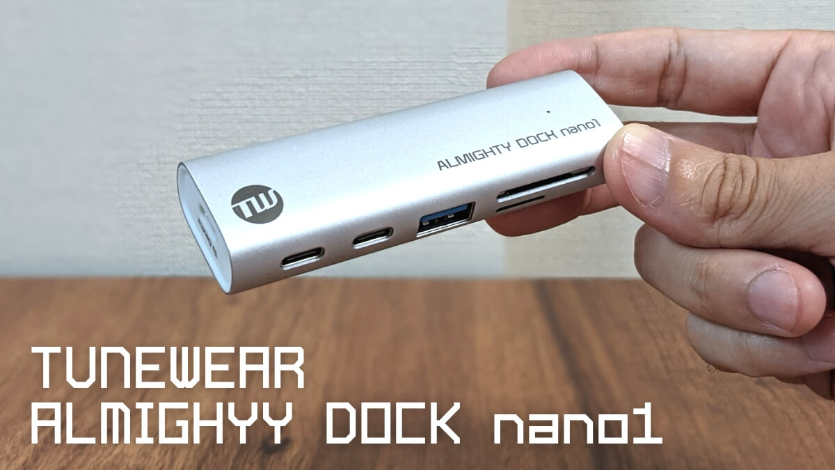 TUNEWEAR ALMIGHTY DOCK nano1 5 in 1 USB-Cハブ レビュー