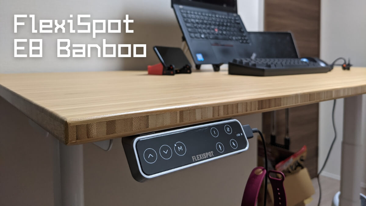 FlexiSpot E8 Banboo 電動昇降デスク 電動スタンディングデスク レビュー