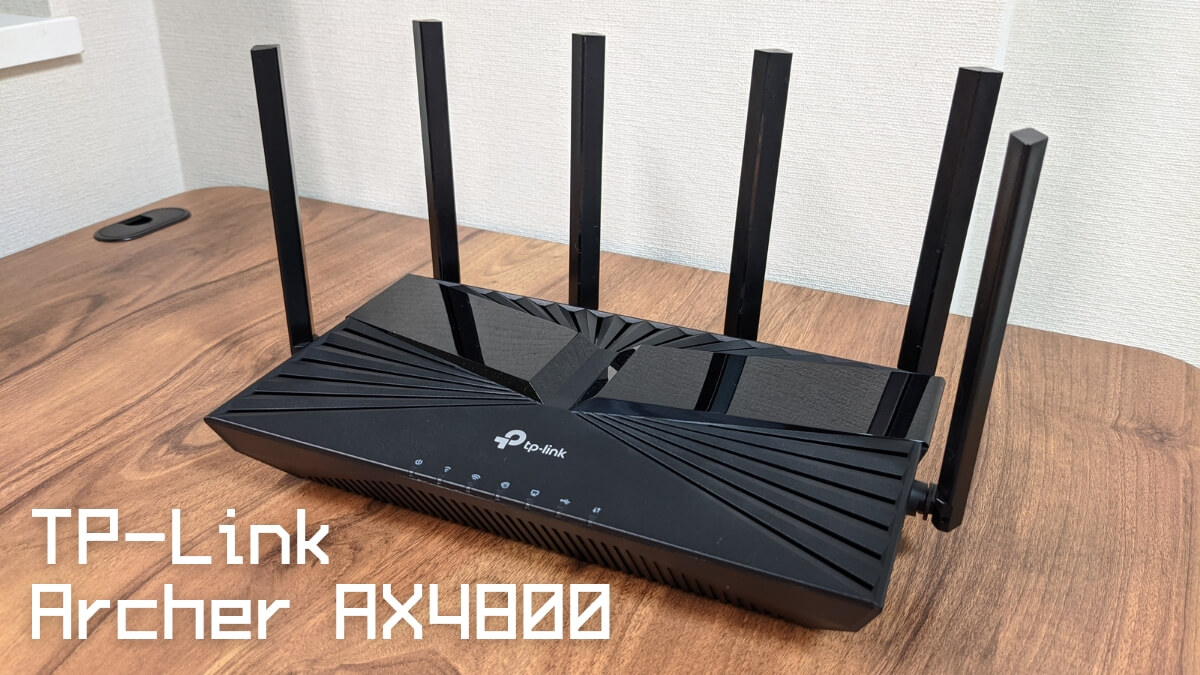 TP-Link Archer AX4800レビュー | 自宅WiFi環境整備の最適解になりうる 