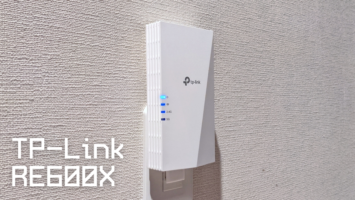 TP-Link RE600X AX1800 WiFi6対応 中継器 アクセスポイント OneMesh対応 レビュー