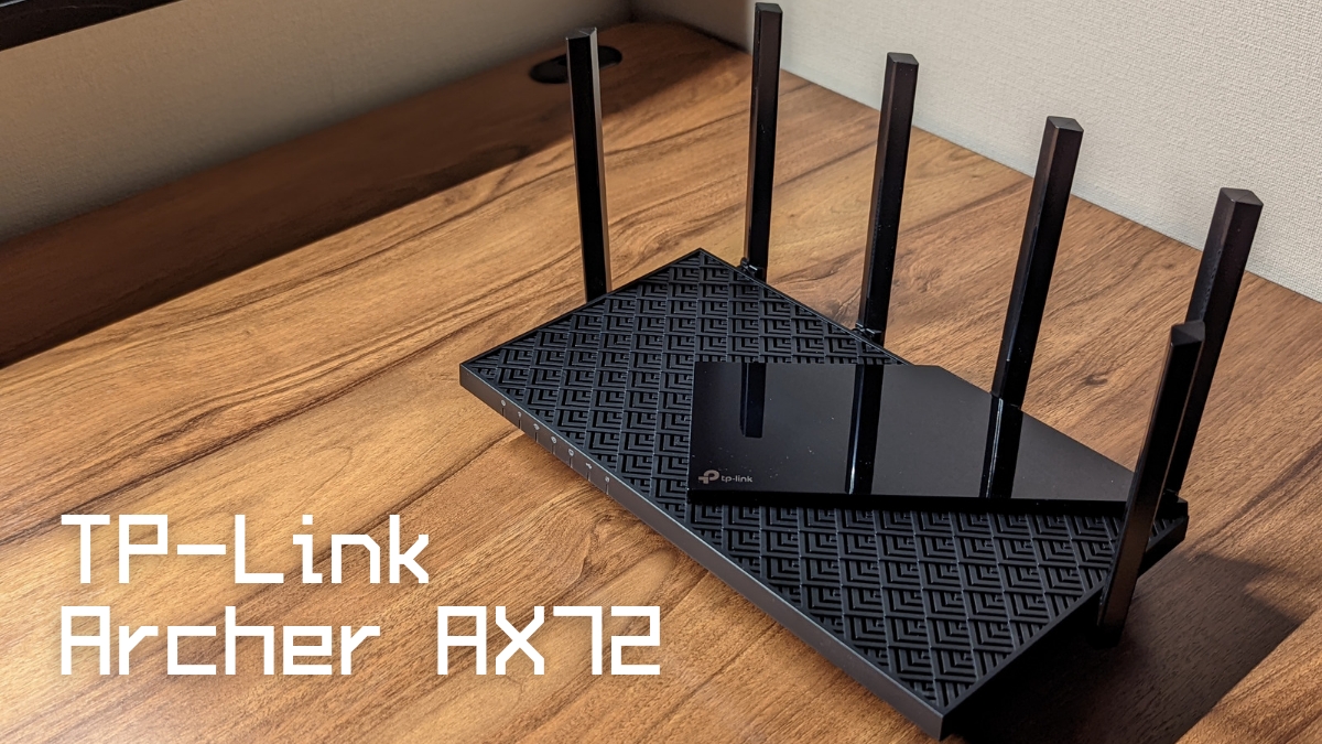 TP-Link Archer AX72 WiFi6対応ルーター レビュー