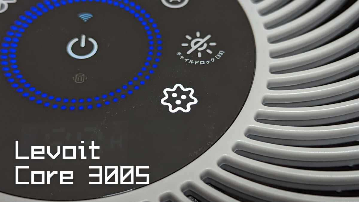 Levoit Core 300S レビュー 花粉対策 花粉除去 スマート空気清浄機