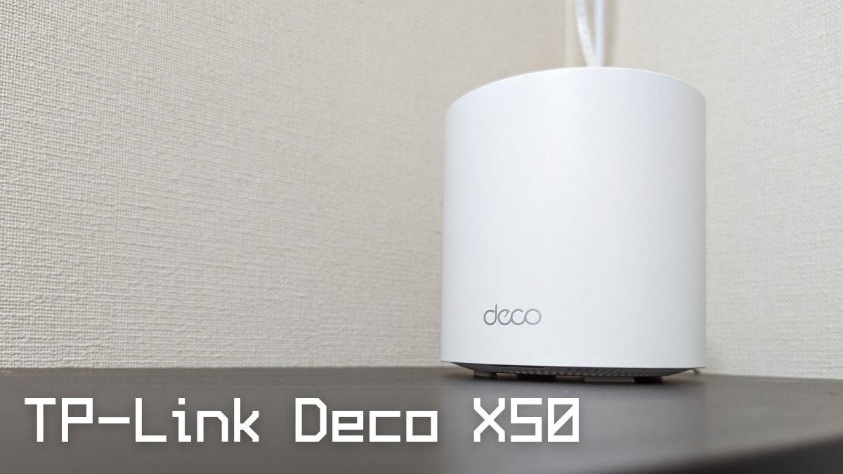 TP-Link Deco X50 メッシュWiFi レビュー