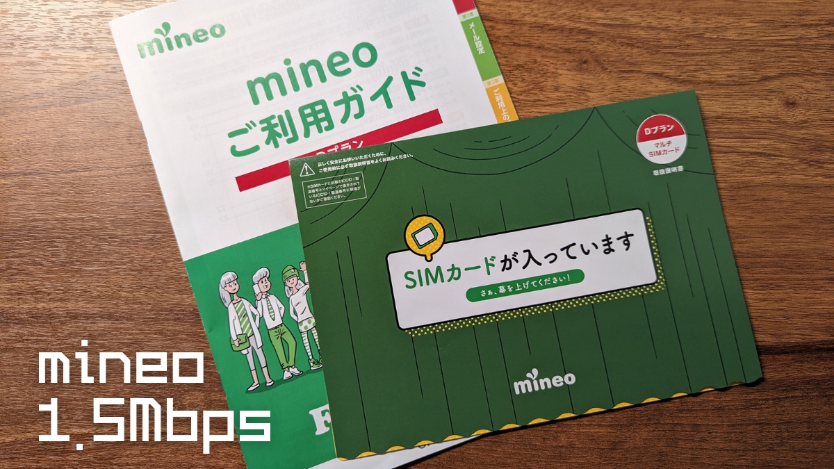 mineo マイそく 1.5Mbps