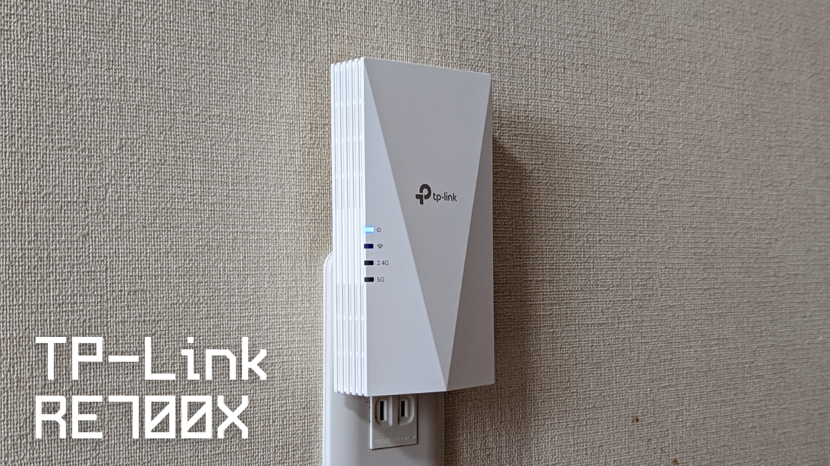 TP-Link RE700X AX3000 WiFi6対応 中継器 レビュー