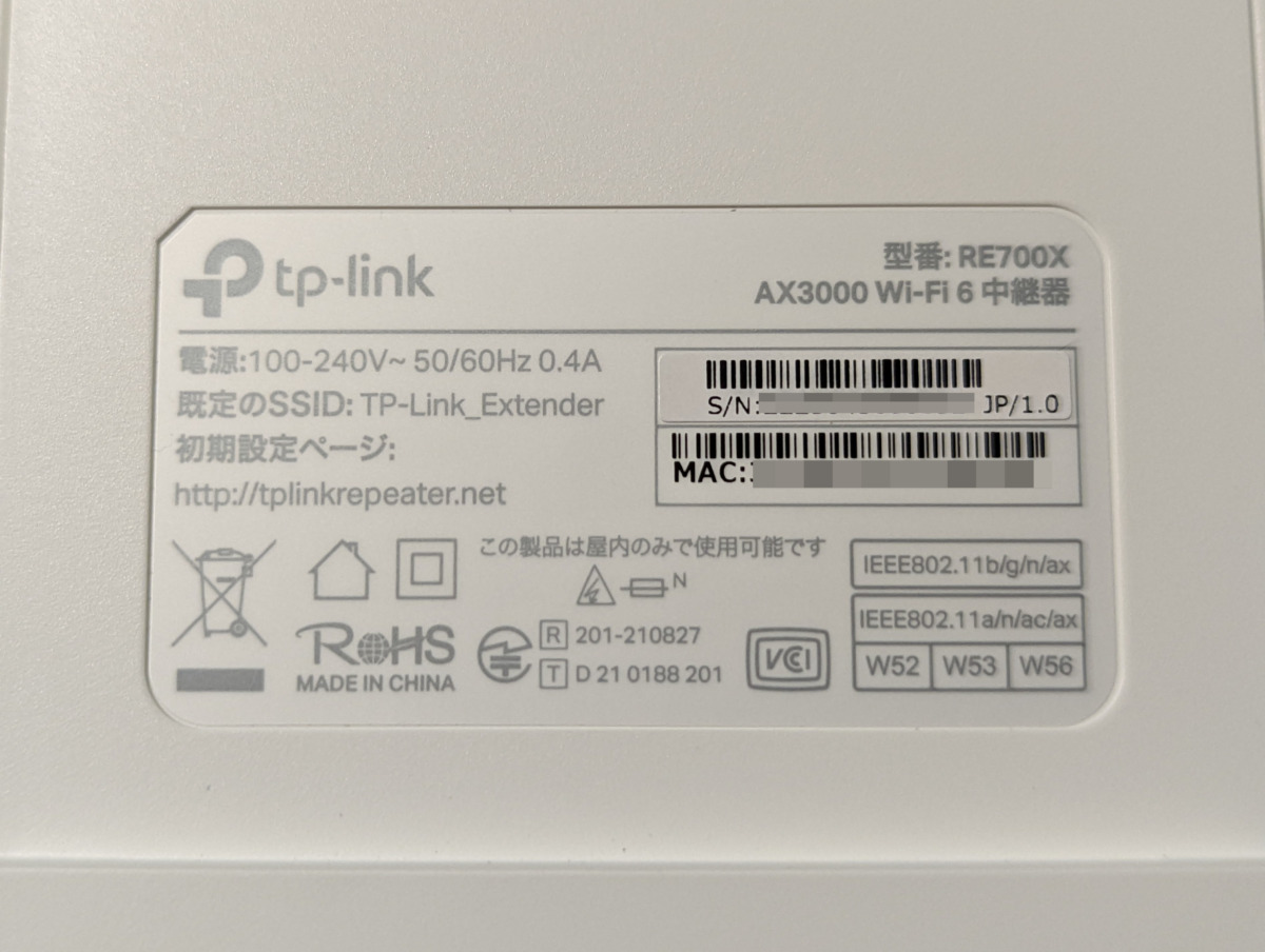 TP-Link RE700X AX3000 WiFi6対応 中継器 レビュー 規格・認証類の印字