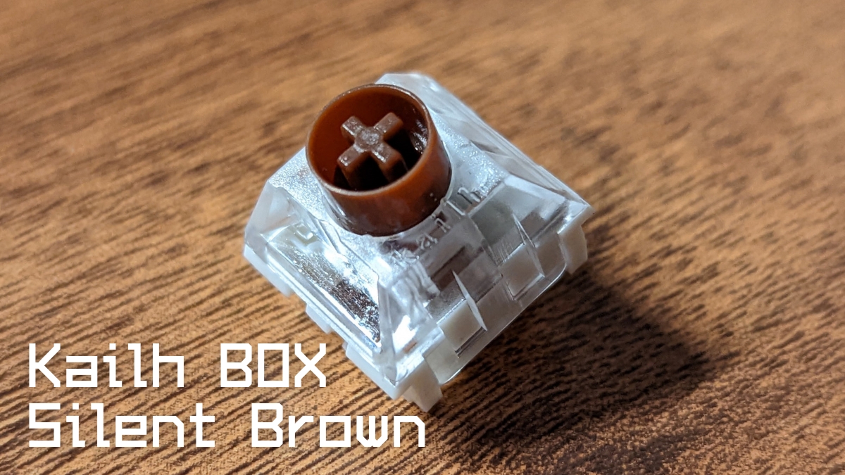 Kailh BOX Silent Brown 静音茶軸 レビュー
