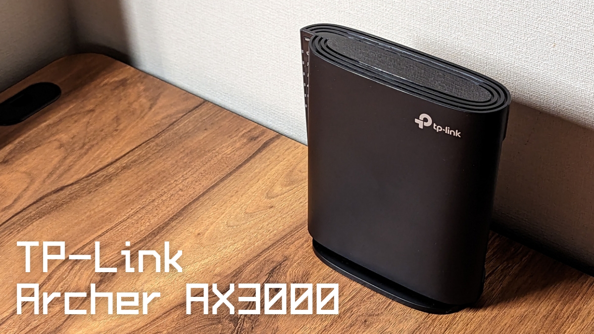 TP-Link Archer AX3000レビュー 縦置き対応 コンパクト WiFiルーター