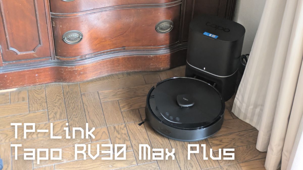 TP-Link Tapo RV30 Max Plus レビュー