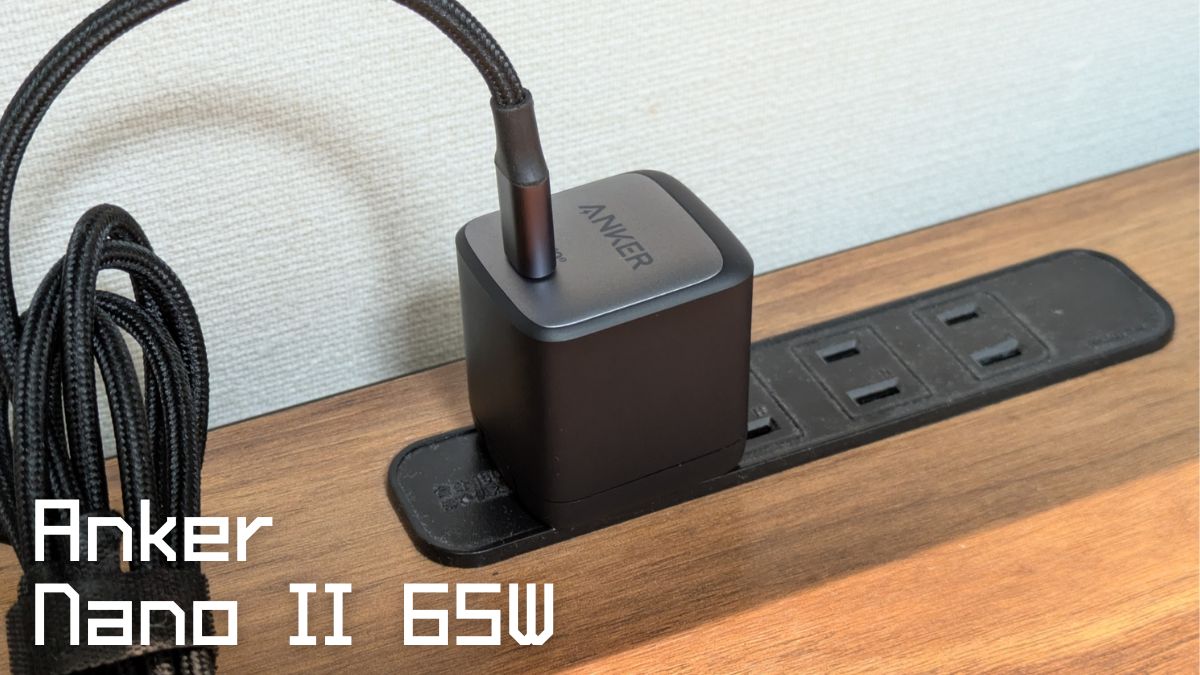 Anker Nano II 65Wレビュー