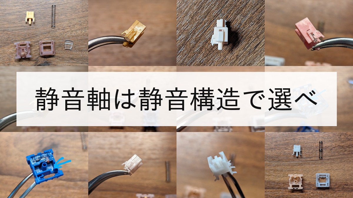 静音スイッチ12種の静音機構。ステム側面のシリコン、ハウジングに仕込んだシリコン、ばね構造を分解して並べたところ